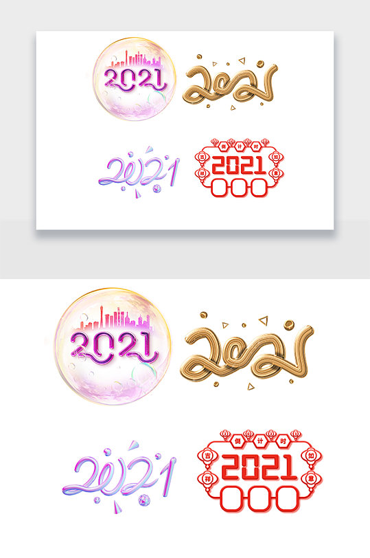 新年新春祝贺2021年字体设计