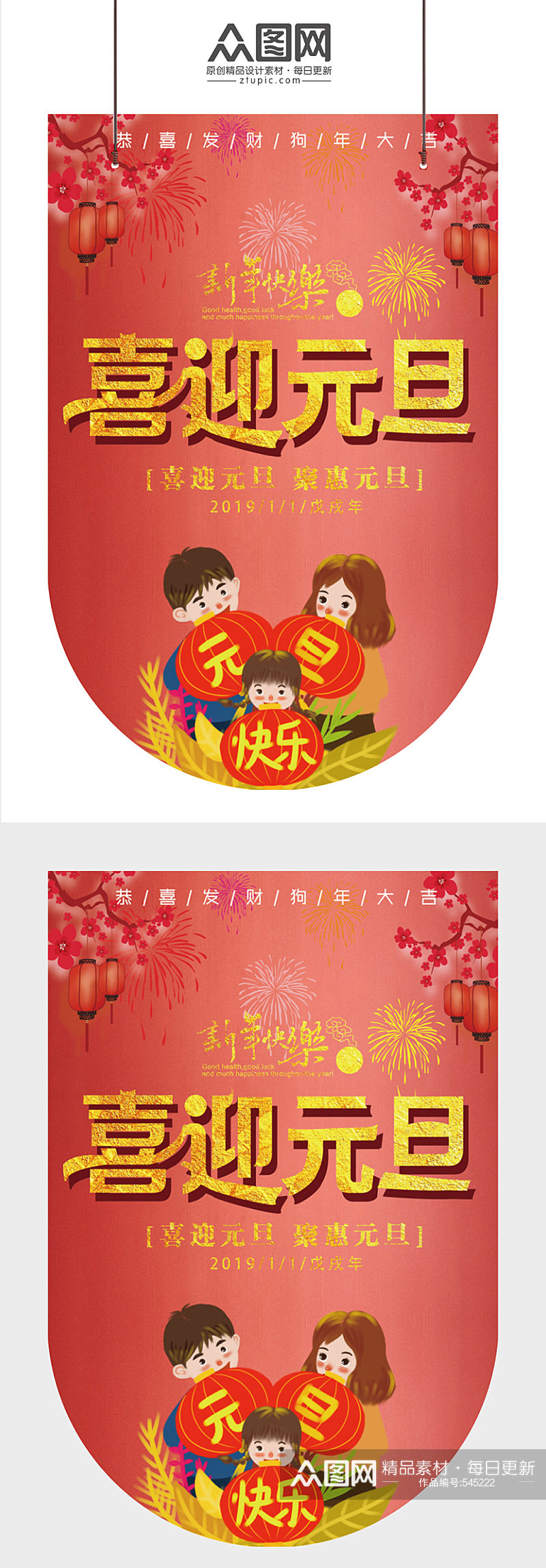 喜迎元旦团圆新年吊旗素材