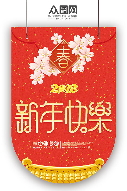 新年快乐红包样式节日吊旗