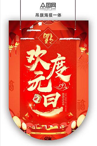 欢度元旦春节新年吊旗