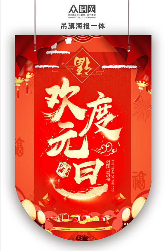 欢度元旦春节新年吊旗