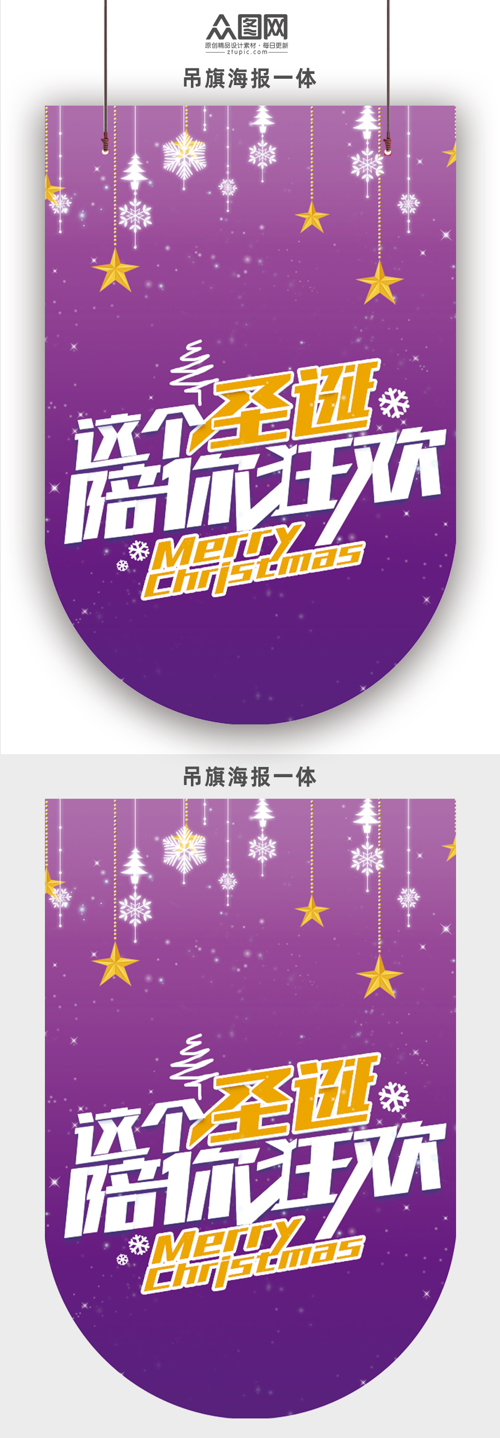 圣诞陪你狂欢紫色节日吊旗模板下载-编号547887-众图网