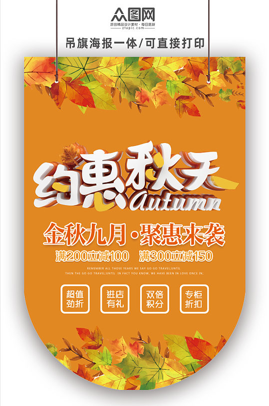 约惠秋天九月优惠活动吊旗