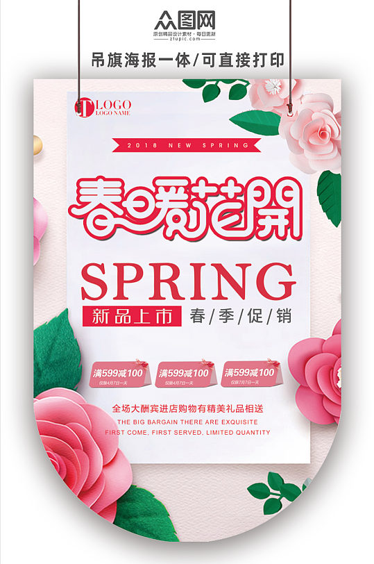 春季促销春暖花开春季促销活动吊旗