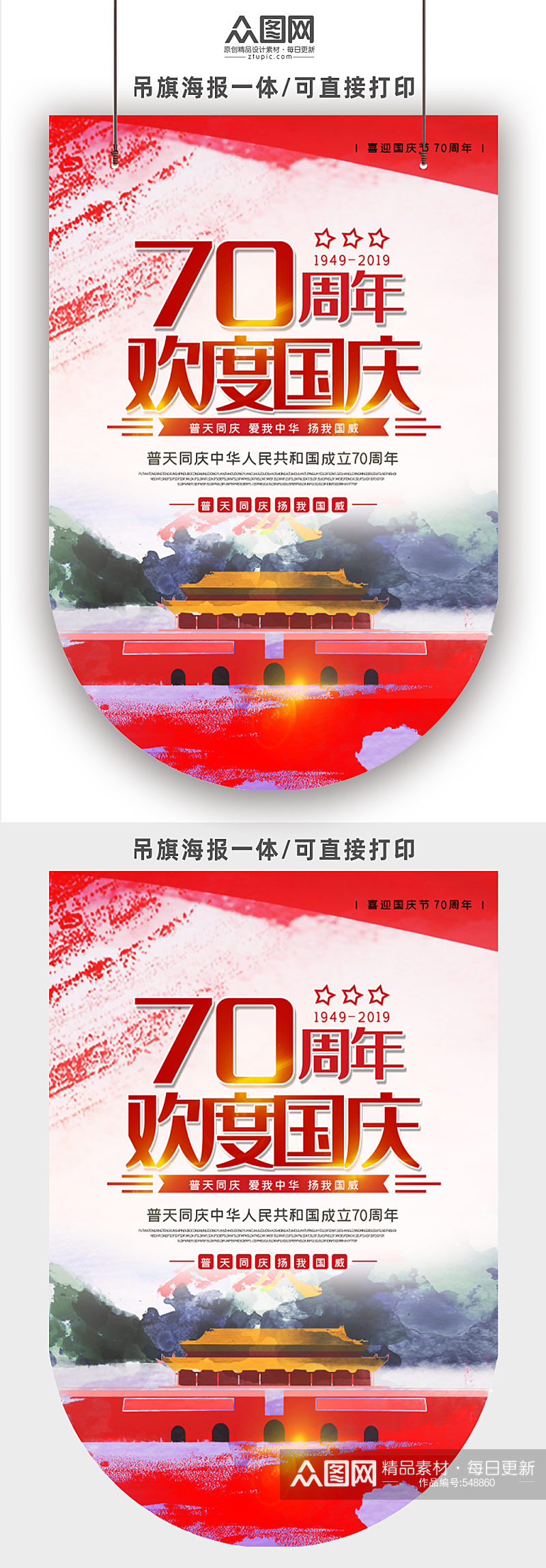 70周年欢度国庆节日吊旗素材