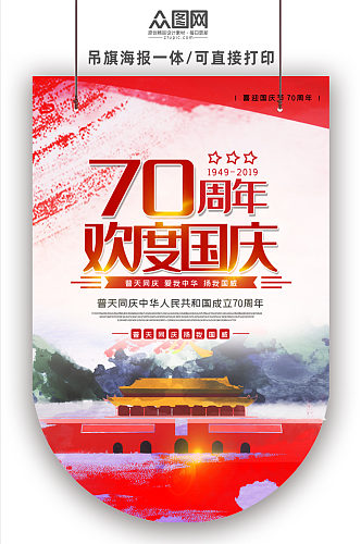 70周年欢度国庆节日吊旗