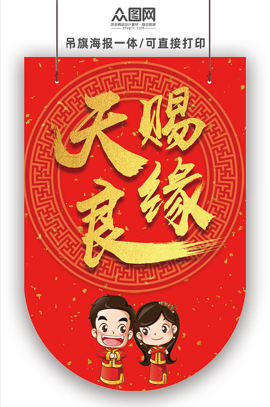 天赐良缘中式婚礼简约吊旗