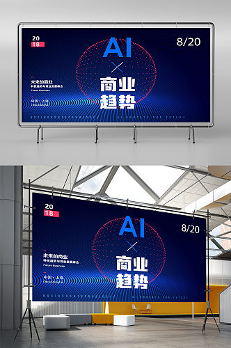 未来的商业AI商业趋势展板