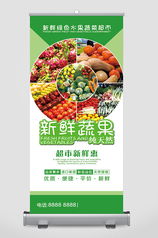 新鲜绿色水果蔬菜超市易拉宝