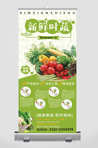 新鲜时蔬有机健康蔬菜果蔬促销展架