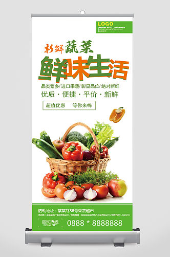 果蔬鲜味生活超市促销宣传展架