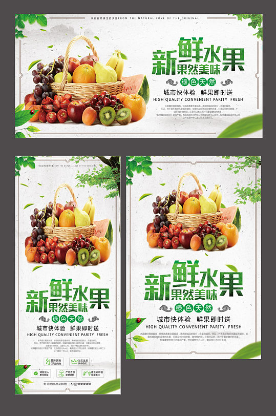新鲜水果促销活动宣传套装海报