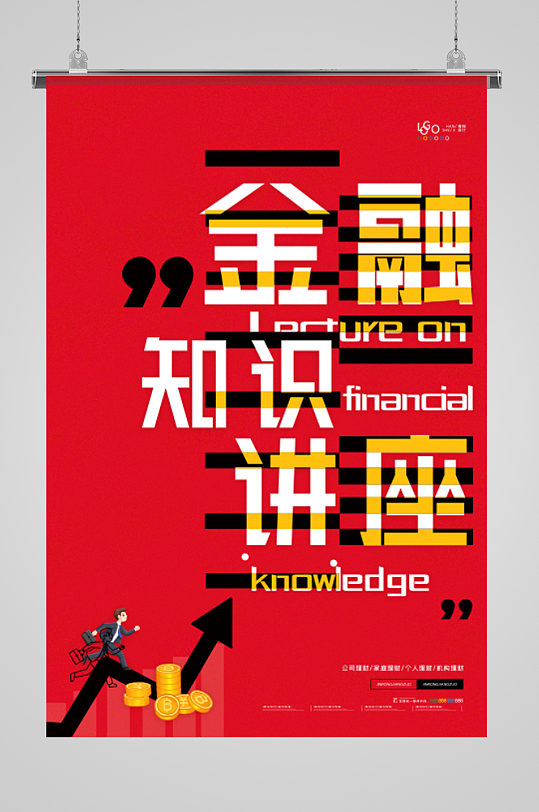 金融知识讲座宣传海报