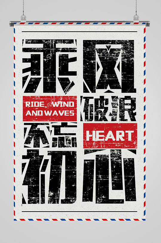 创意文字排列宣传励志海报