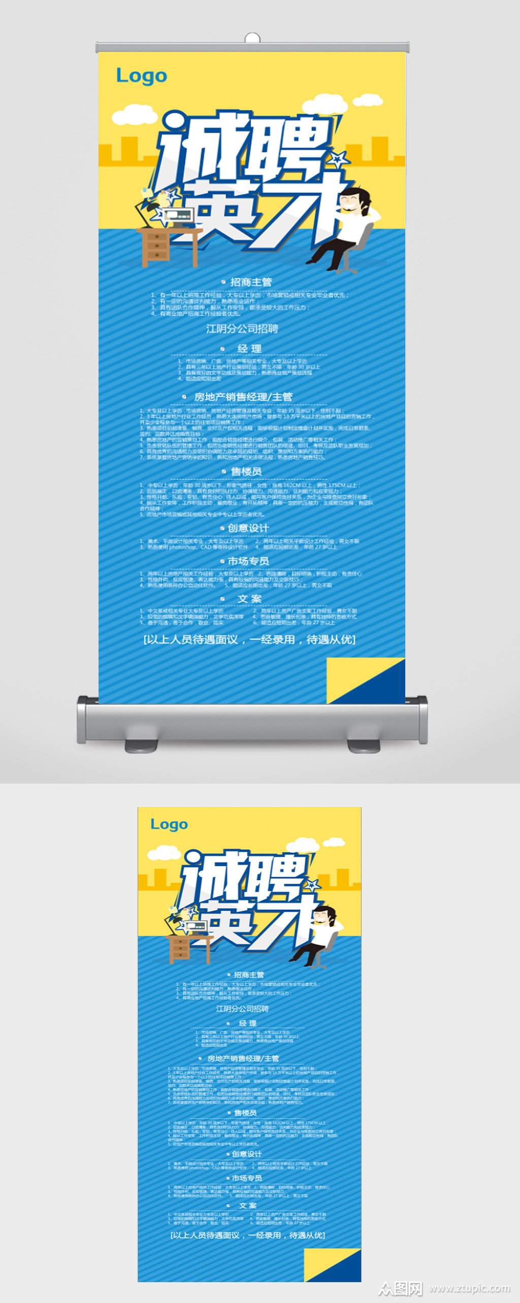 诚聘英才校园招聘会展架模板下载-编号554380-众图网