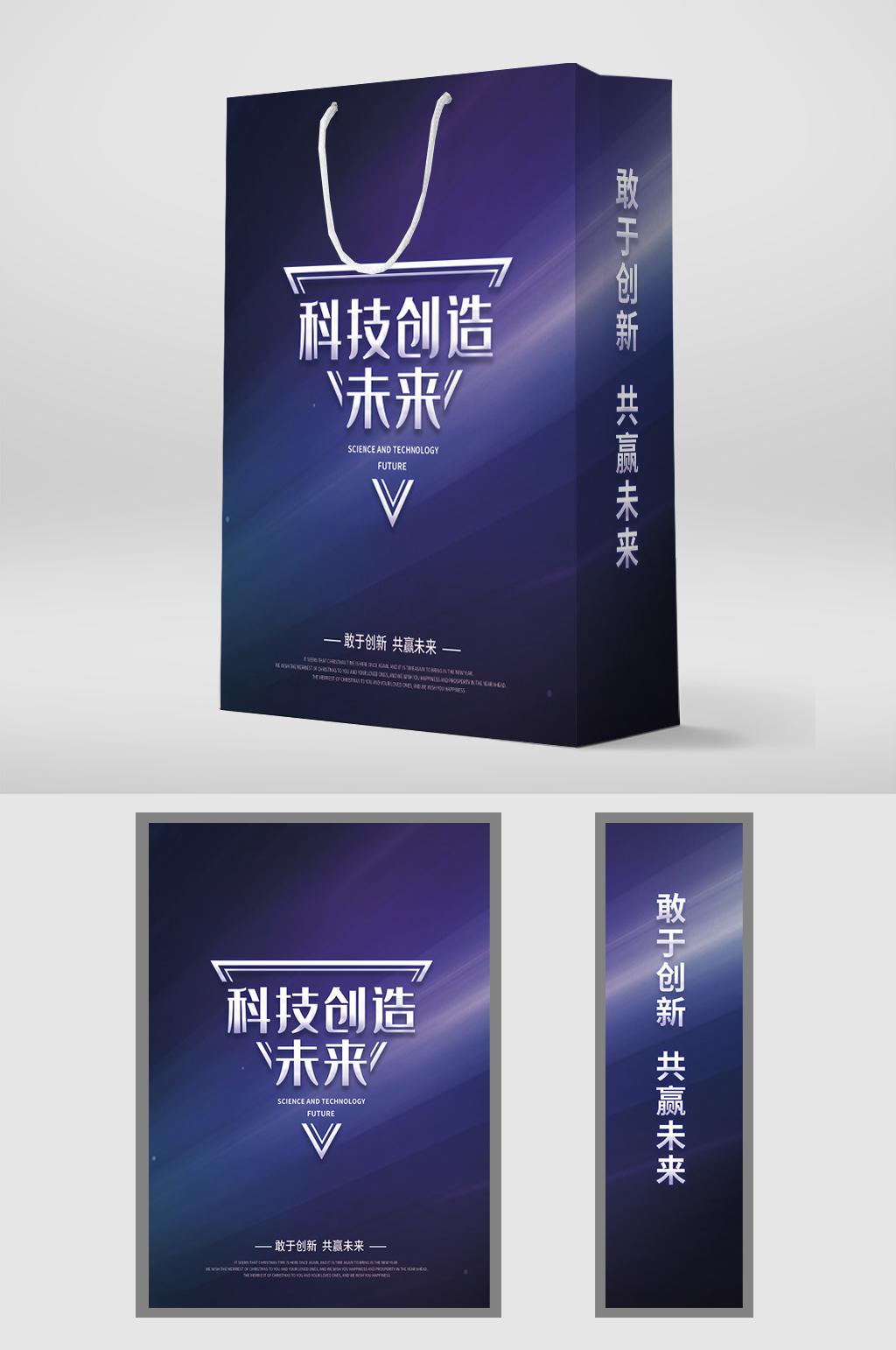 科技創(chuàng)造未來(lái)深藍(lán)大氣手提袋設(shè)計(jì)素材