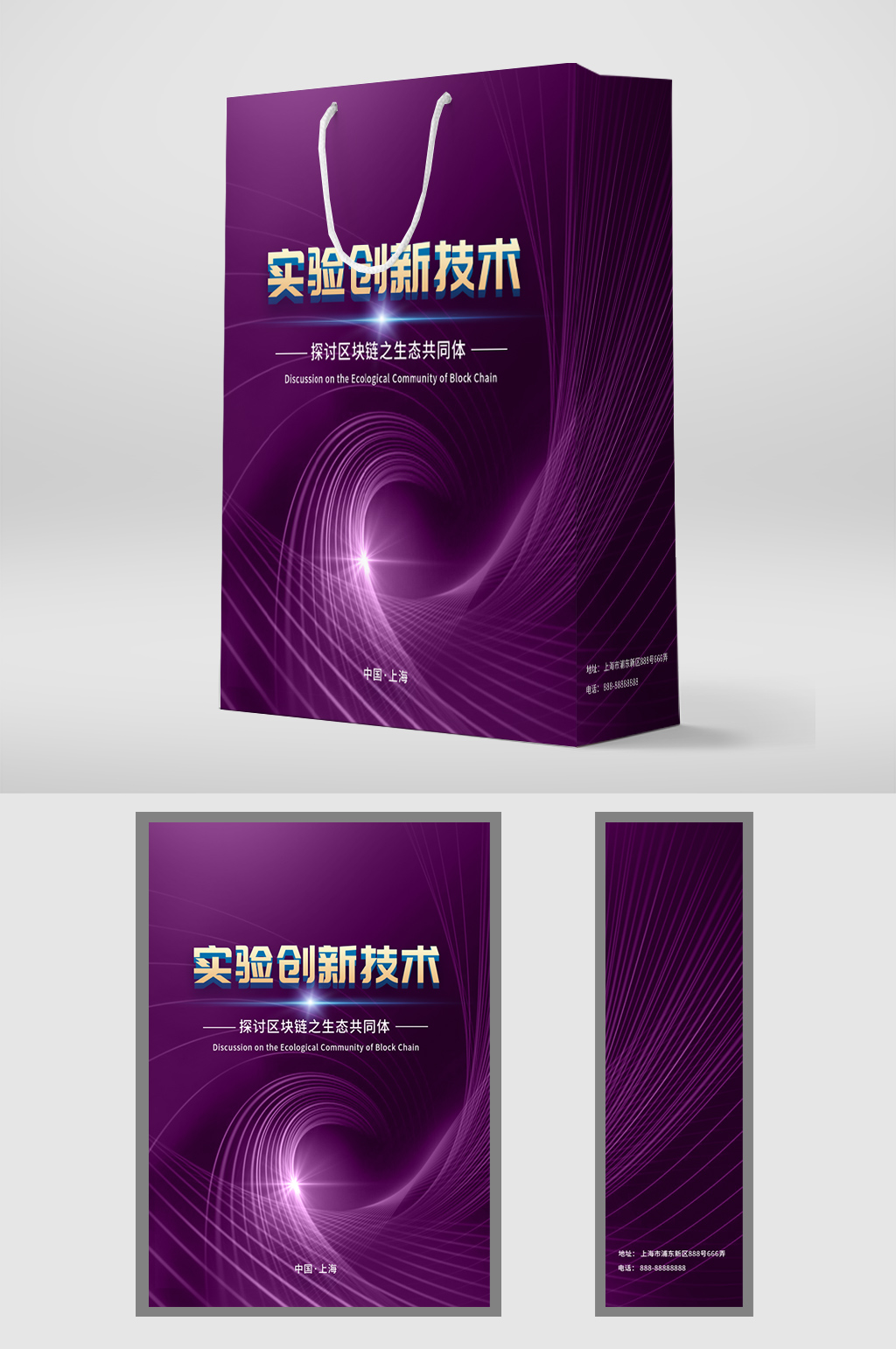 实验创新技术紫色包装设计手提袋包装素材