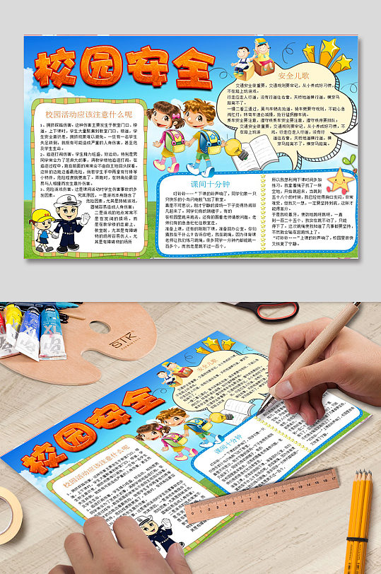 校園活動(dòng)安全知識(shí)宣傳手抄報(bào)