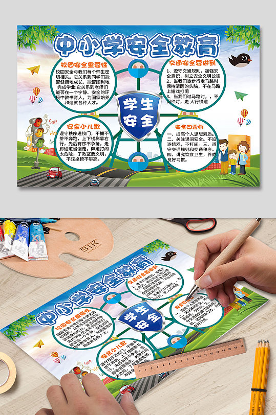中小學(xué)安全教育學(xué)校宣傳小報(bào)