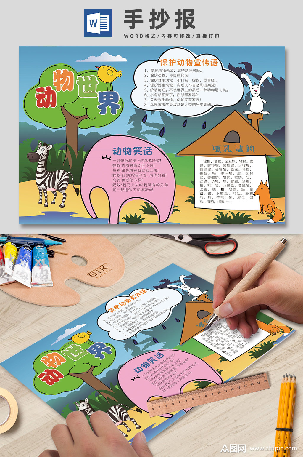 动物世界动物介绍小报