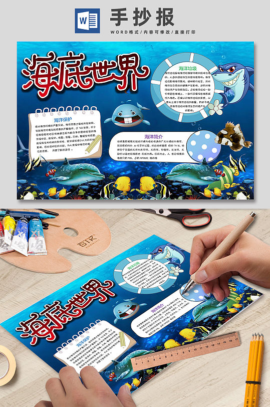 海底世界海洋简介宣传手抄报