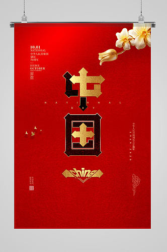 中国人民共和国建国71周年简约海报