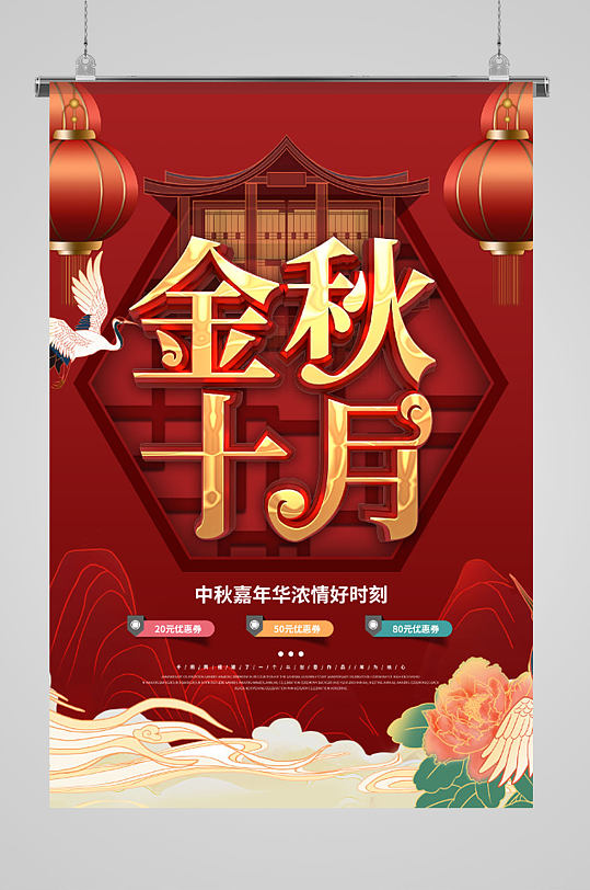 金秋十月中秋嘉年华节日海报