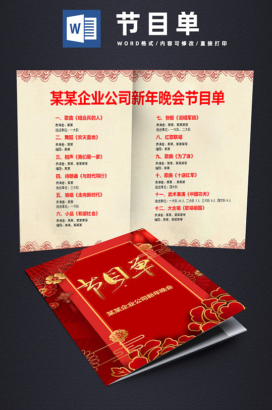红色中国风公司新年晚会节目单word模板