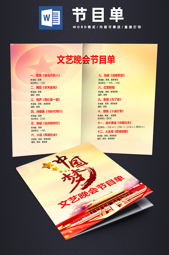 中国梦文艺晚会节目单word模板