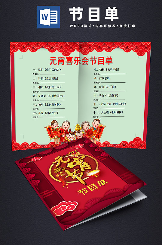 红色喜庆元宵节节目单word模板