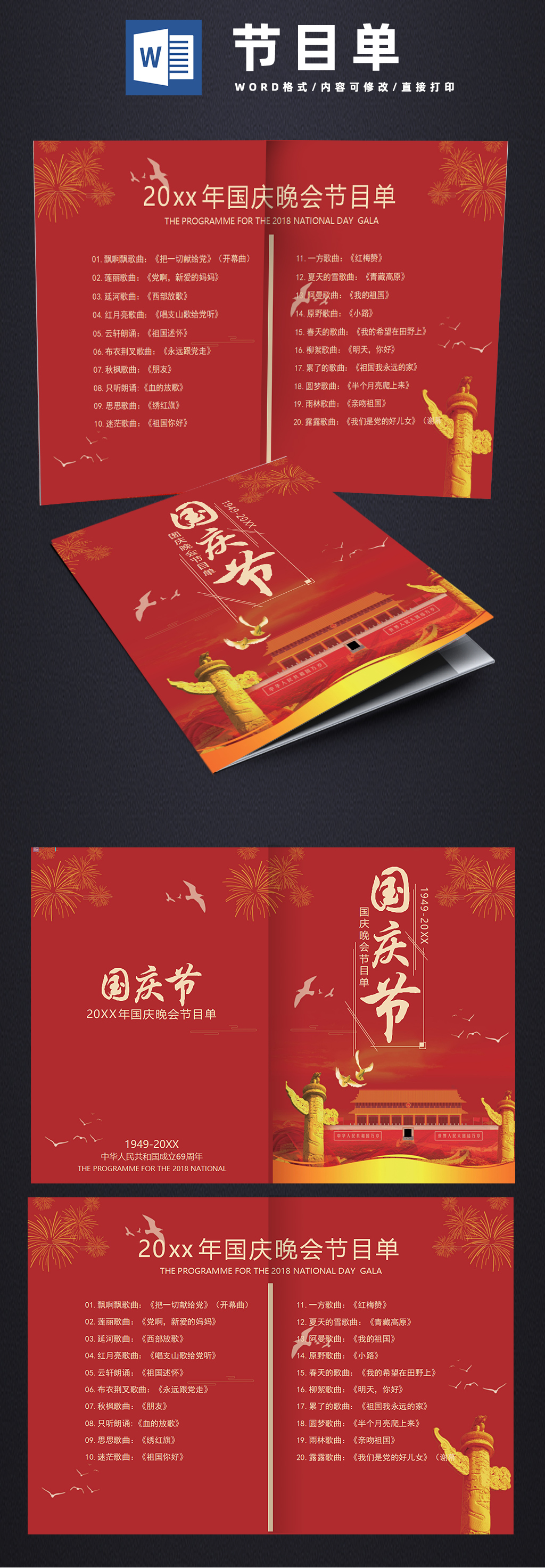 红色高端大气烟花国庆节目单Word模板素材