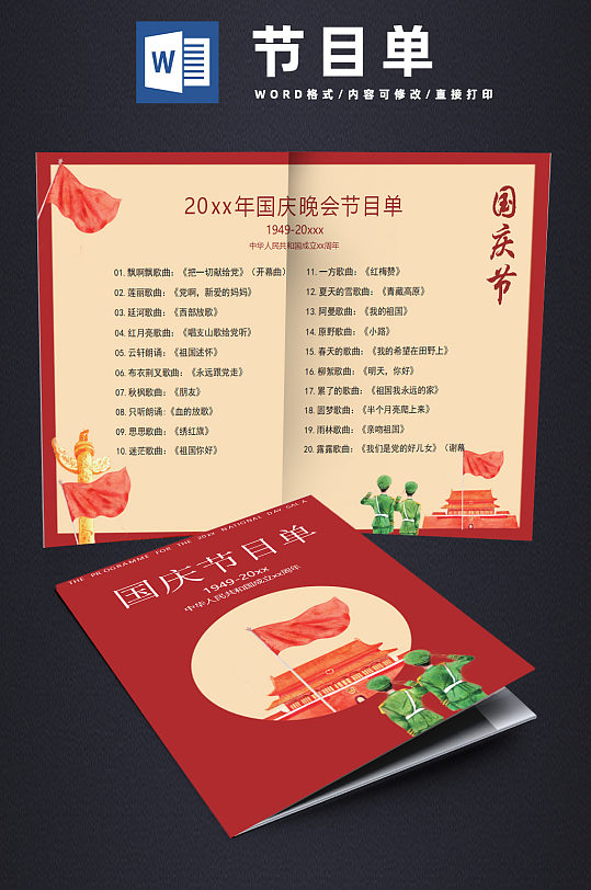红色手绘国庆晚会节目单模板Word模板