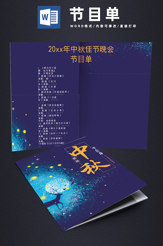 中秋节晚会蓝色星空节目单word模板