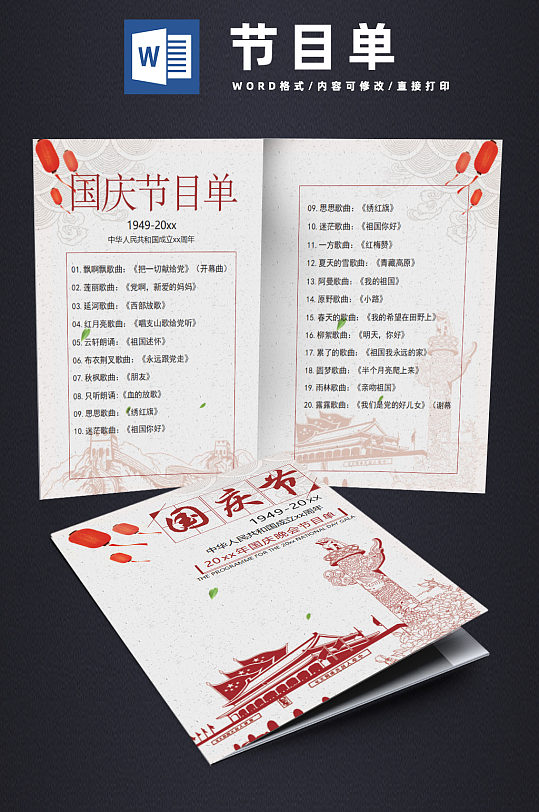 2020年国庆简约手绘节目单word模板