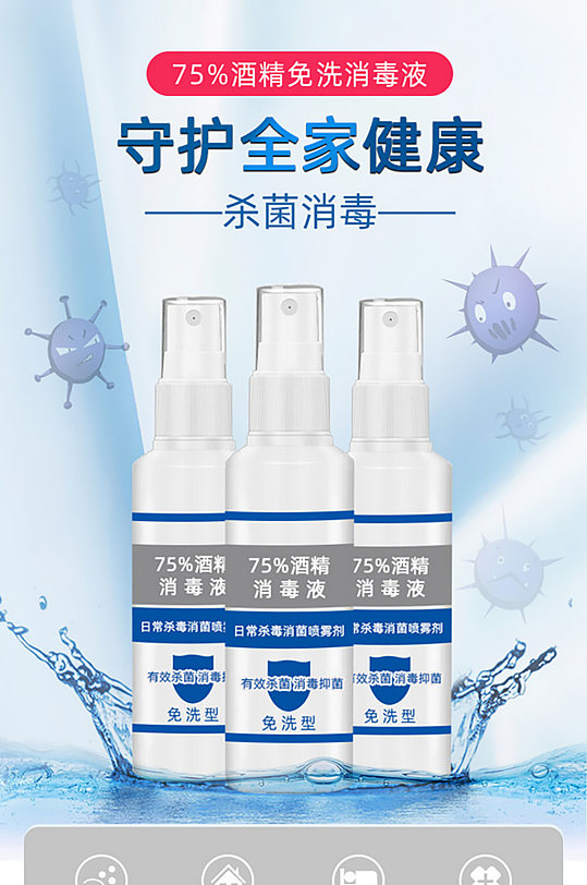守护全家健康免洗消毒液宣传海报