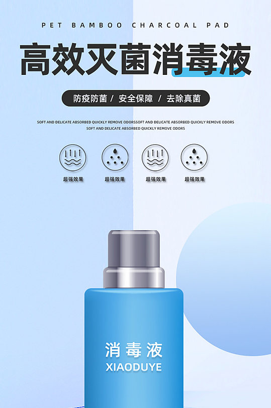 高效灭菌消毒液淘宝详情页