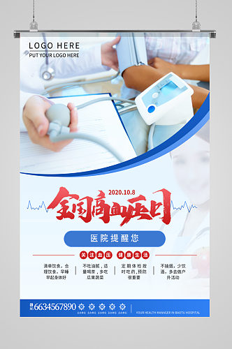 关注血压健康全国高血压日海报