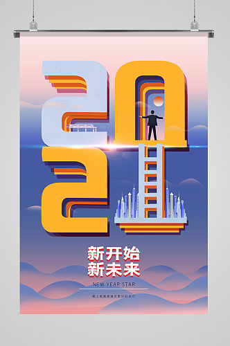 2021年创意数字励志海报