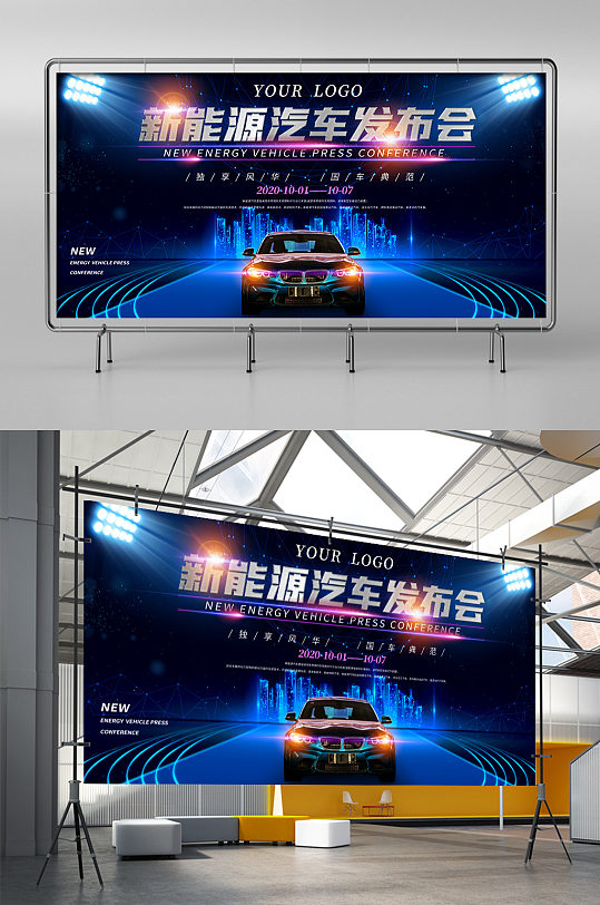 新能源汽车发布会炫酷展板海报