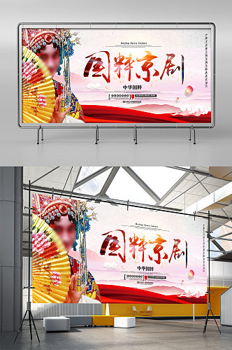 国粹京剧文化中华国粹宣传展板戏曲展板
