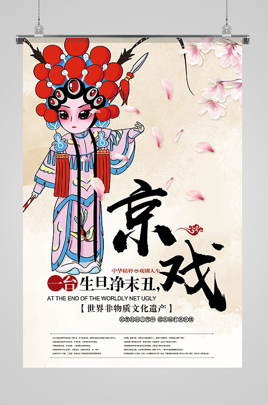 世界非物质文化遗产戏曲京剧戏剧宣传海报