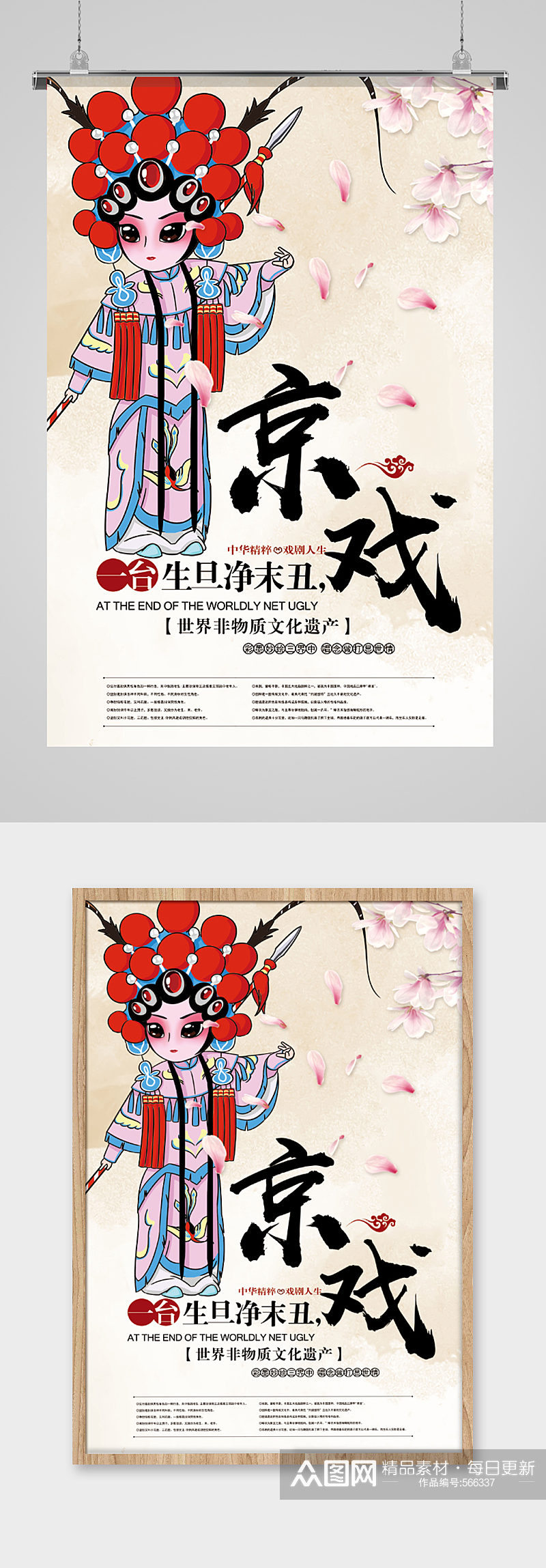 世界非物质文化遗产戏曲京剧戏剧宣传海报素材