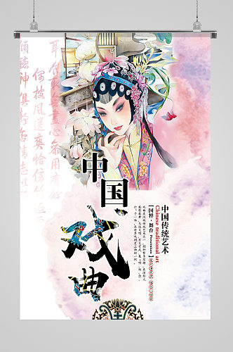 中国传统艺术中国戏曲文化宣传海报