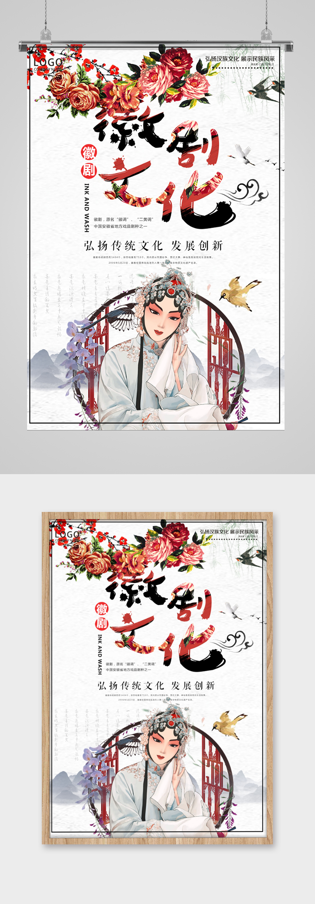 徽剧文化戏曲文化宣传海报