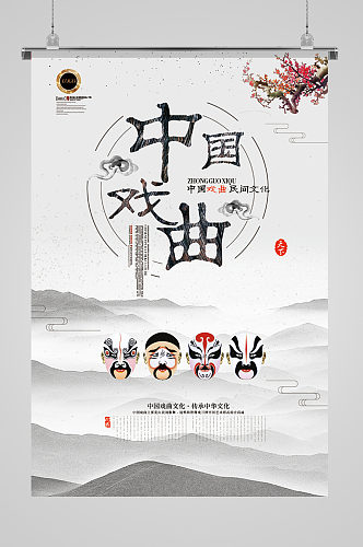 中国戏曲京剧戏剧民间文化宣传海报