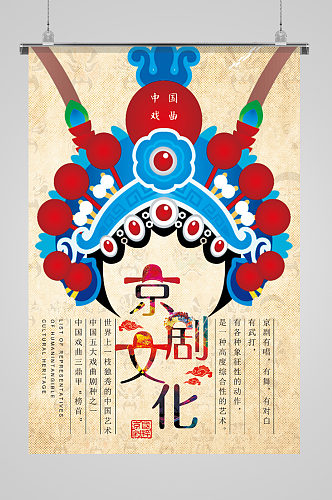 中国戏曲京剧文化宣传戏曲海报