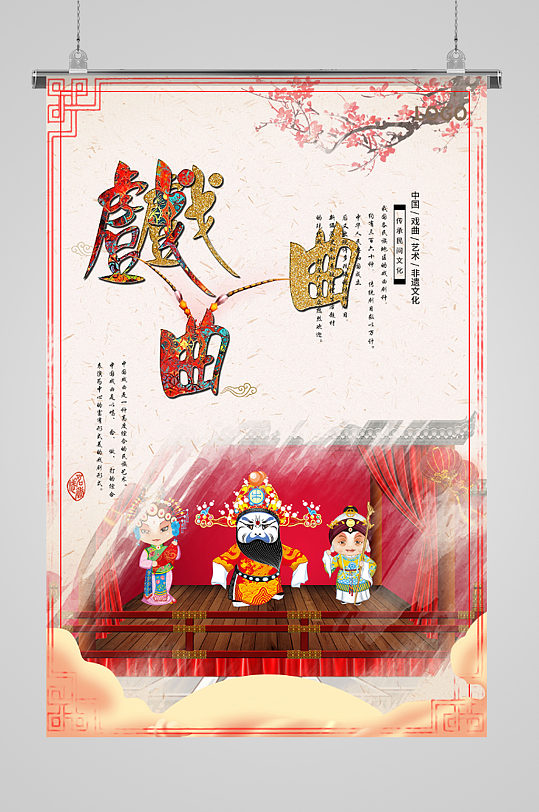 中国艺术戏曲非遗文化海报