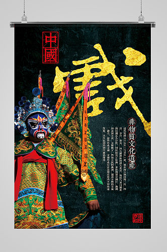 中国非物质文化遗产戏曲京剧戏剧海报