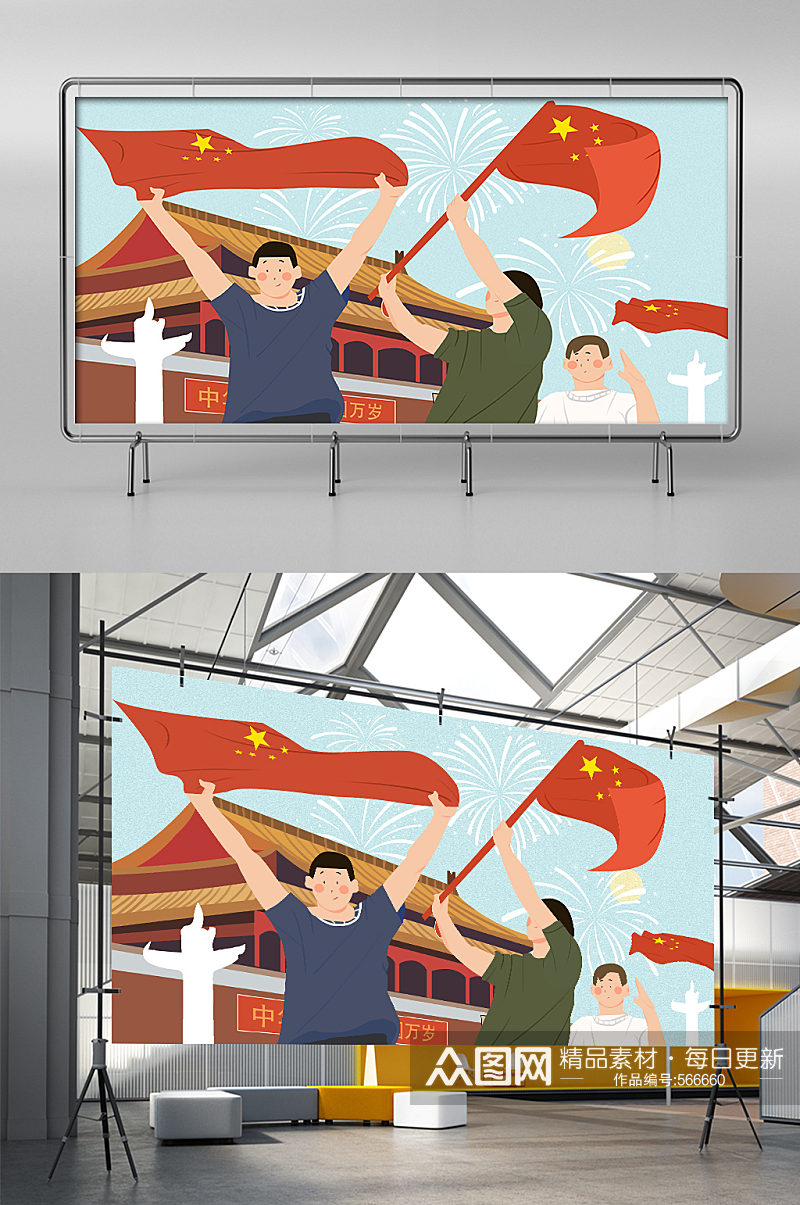 国庆节欢庆节日现代插画素材