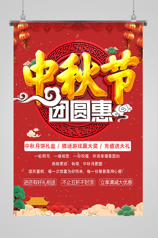 中秋节团圆惠节日海报